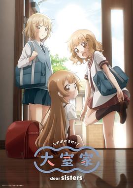大室家 亲爱的姐妹们 大室家